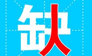 新余短信群发新余**公司
