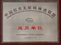 新余短信群发中国信息无障碍推进联盟