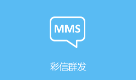 新余短信群发彩信群发